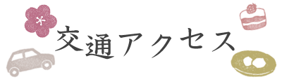 八つ橋庵かけはしへの交通アクセス