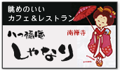八つ橋庵しゃなり