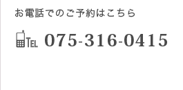 お電話でのご予約