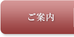 ご案内