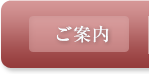 ご案内