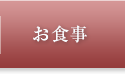 お食事