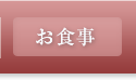 お食事