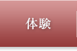 体験