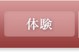 体験