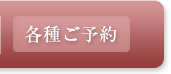 各種ご予約