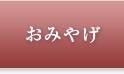 おみやげ