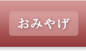 おみやげ