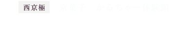 【西京極】京菓子 かるちゃー体験館