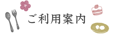ご利用案内