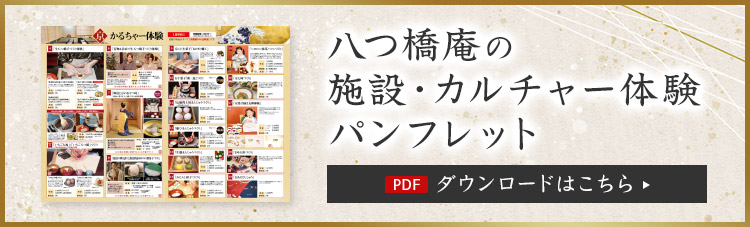 八つ橋庵の施設・カルチャー体験パンフレットダウンロード