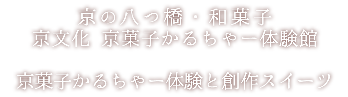 京の八つ橋・和菓子 京都 京菓子かるちゃー体験館　八つ橋庵かけはし