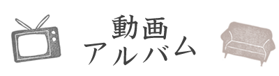 八つ橋庵 動画アルバム