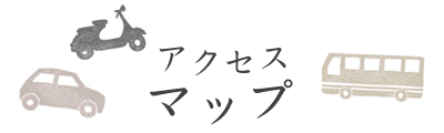 八つ橋庵かけはしへのアクセス