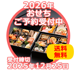 2026年おせちご予約受付中！