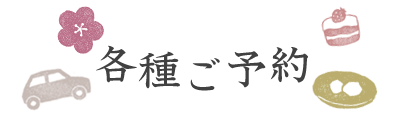 各種ご予約