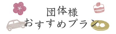 八つ橋庵かけはしの団体様おすすめプラン